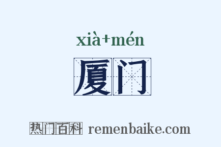 厦门是什么意思的图片